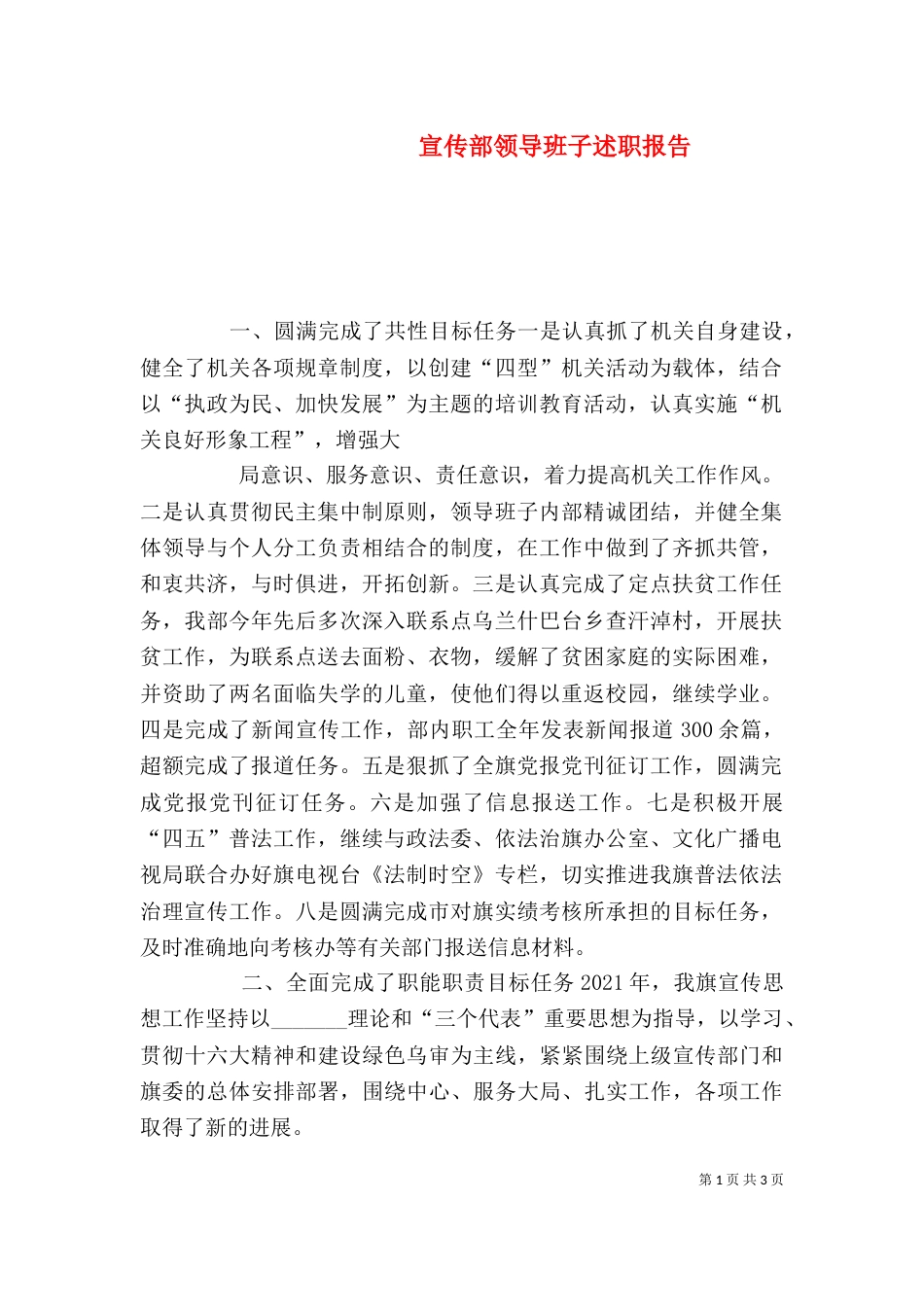 宣传部领导班子述职报告（三）_第1页