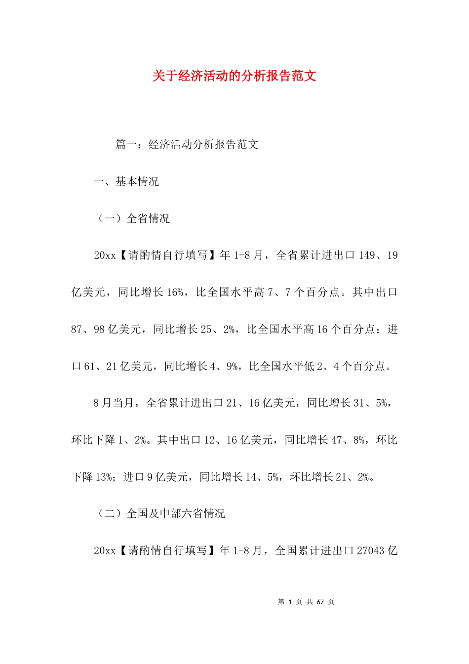 关于经济活动的分析报告范文_第1页