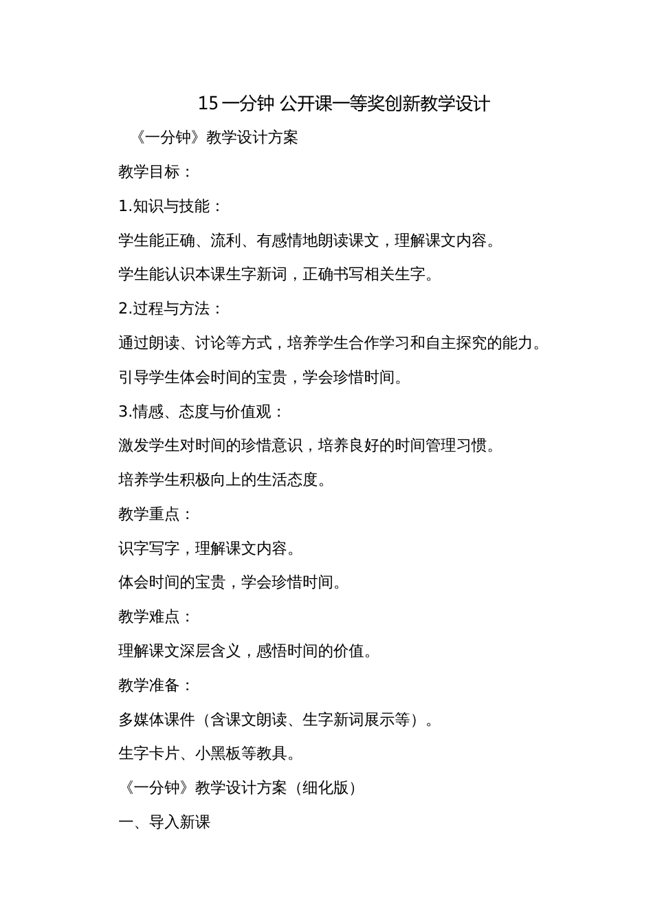 15一分钟 公开课一等奖创新教学设计_第1页