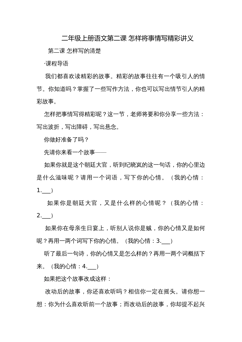 二年级上册语文第二课 怎样将事情写精彩讲义_第1页