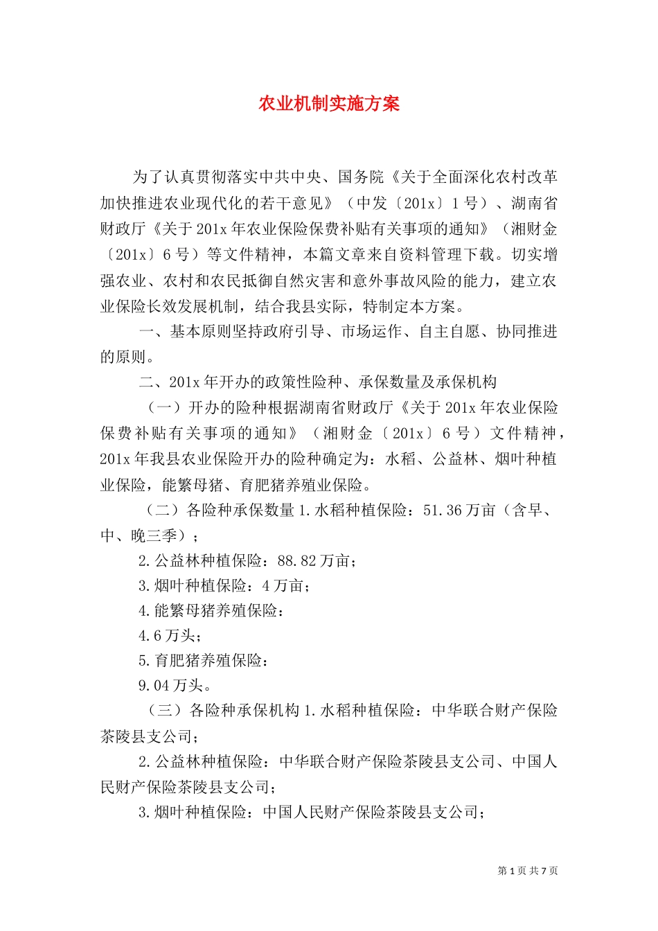 农业机制实施方案_第1页