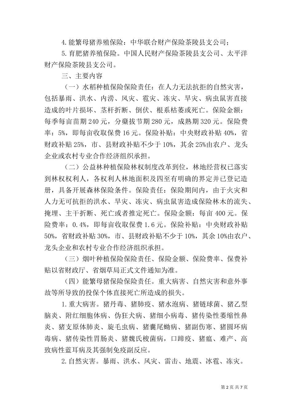 农业机制实施方案_第2页