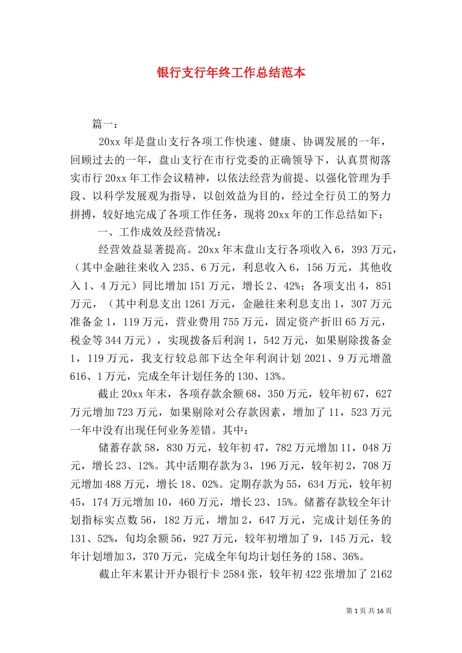 银行支行年终工作总结范本_第1页