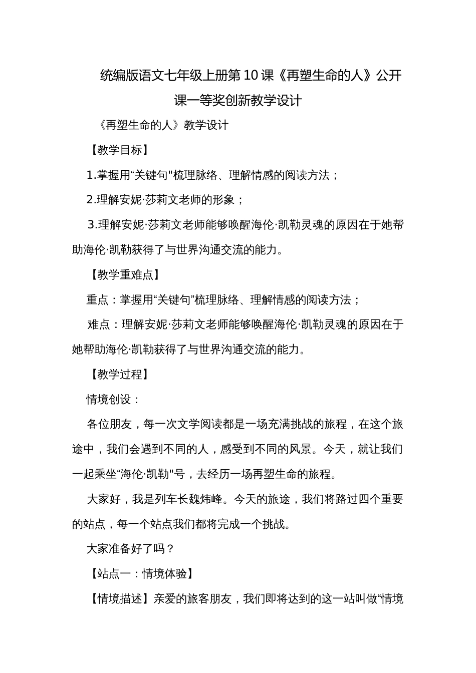 统编版语文七年级上册第10课《再塑生命的人》公开课一等奖创新教学设计_第1页