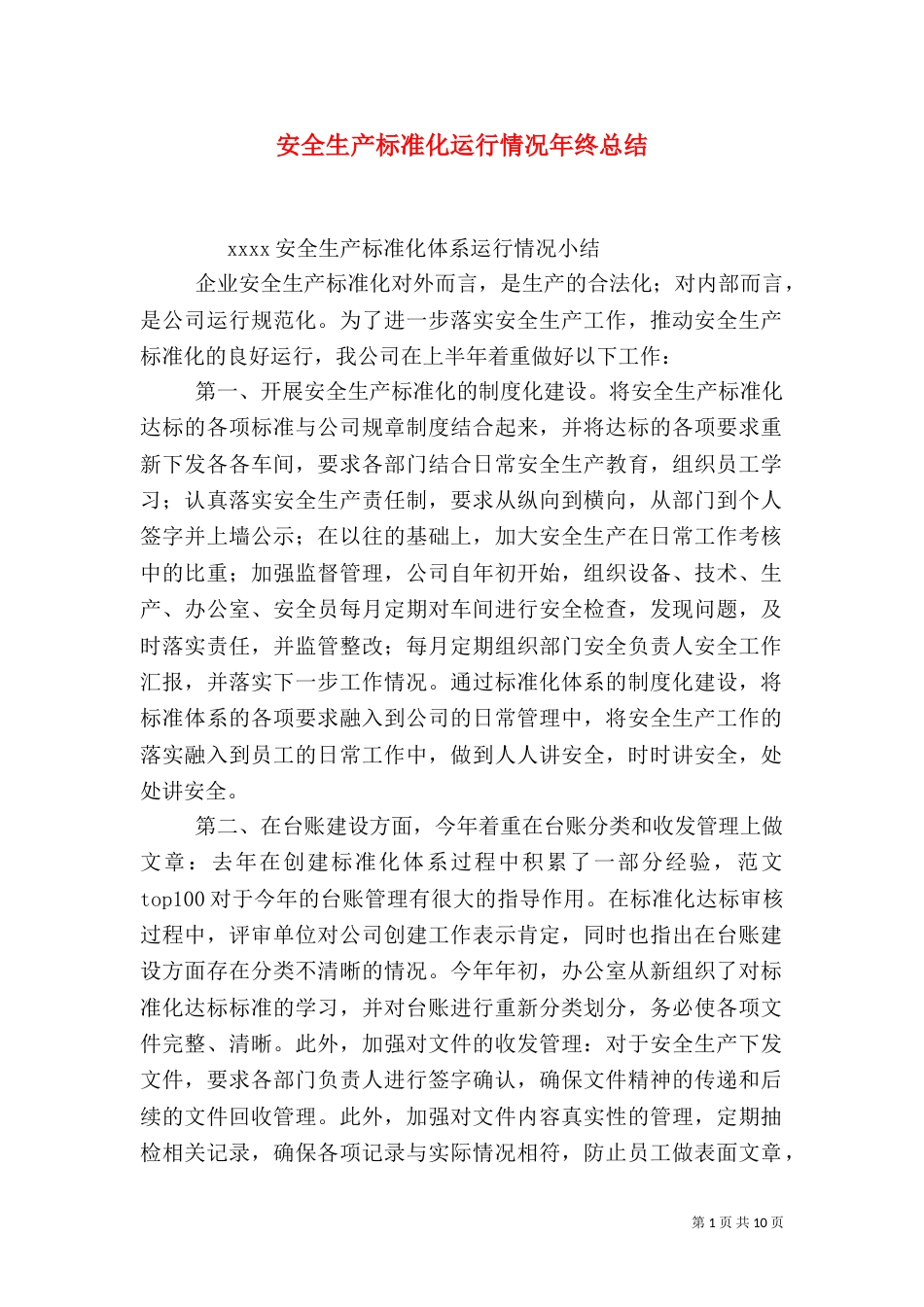 安全生产标准化运行情况年终总结_第1页