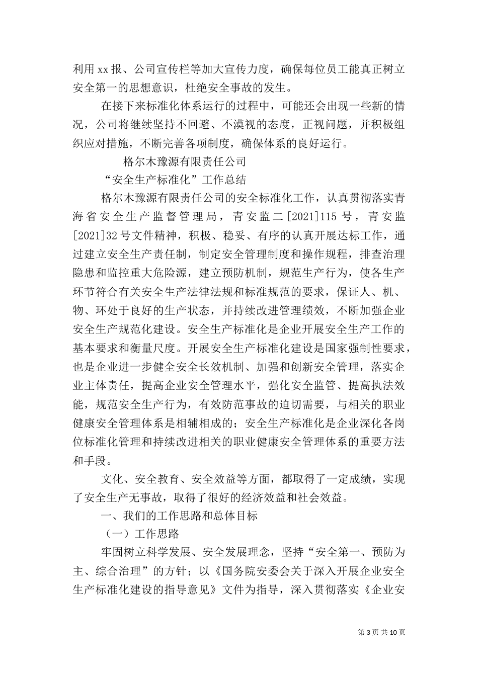 安全生产标准化运行情况年终总结_第3页