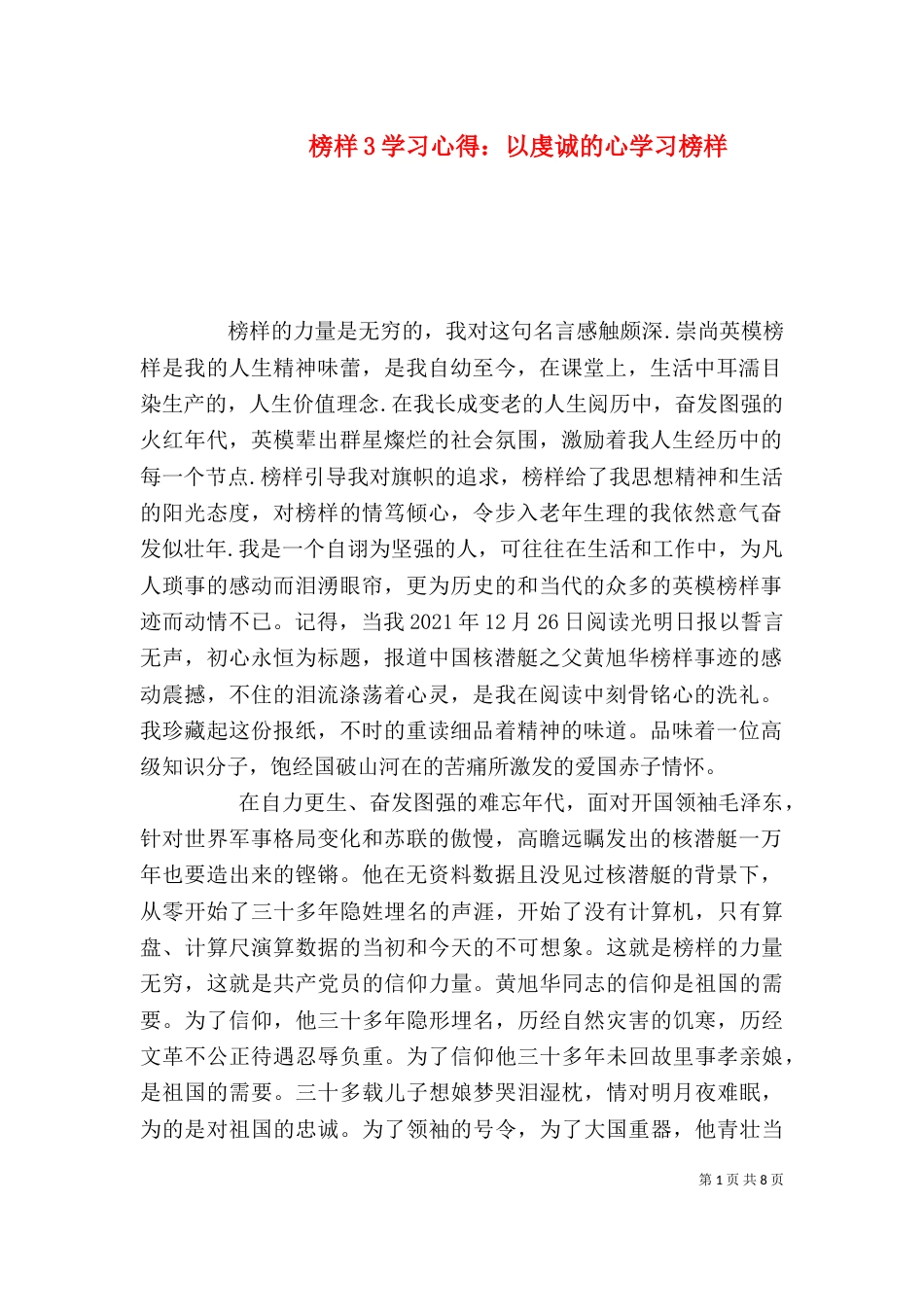 榜样3学习心得：以虔诚的心学习榜样_第1页