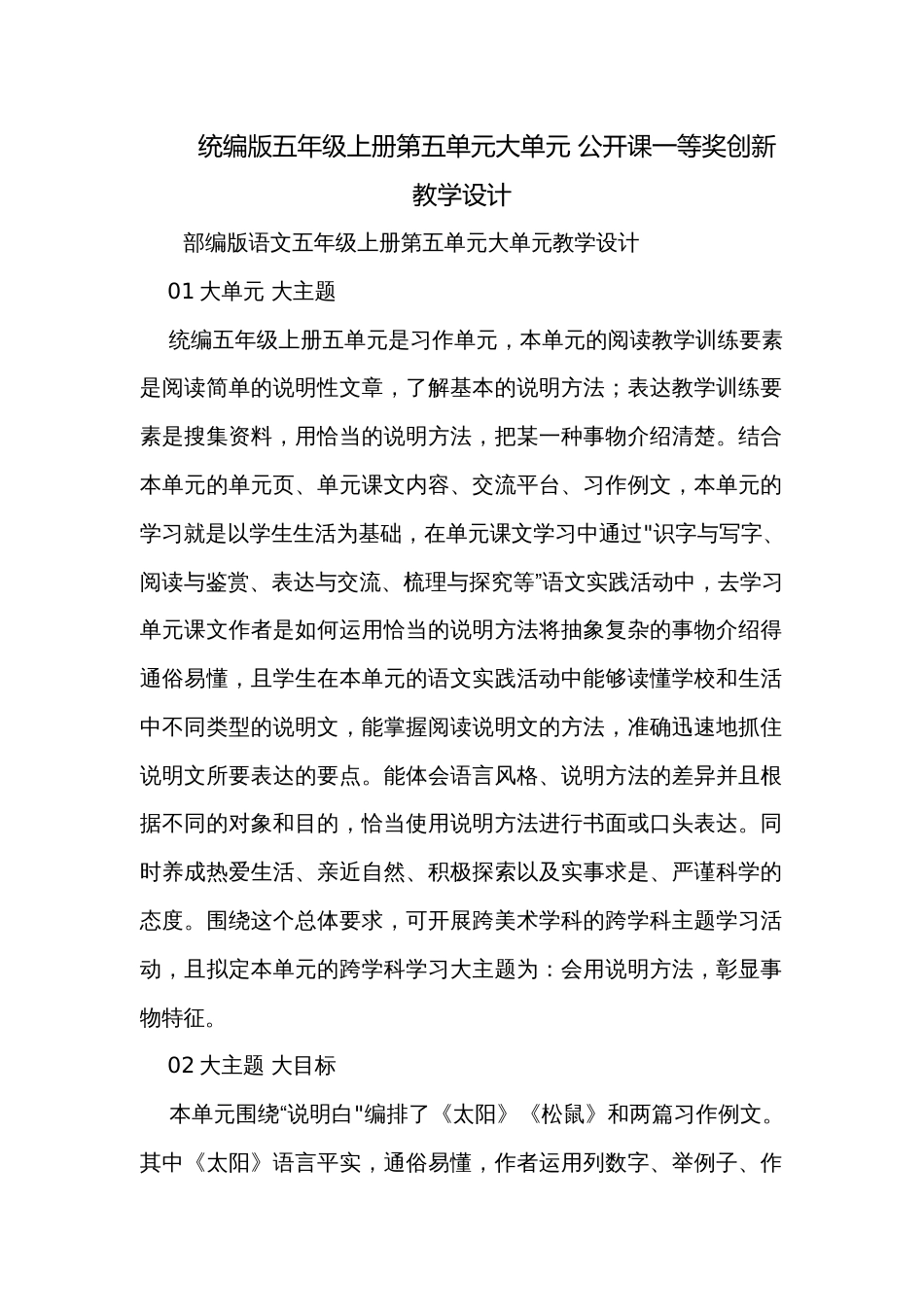 统编版五年级上册第五单元大单元 公开课一等奖创新教学设计_第1页