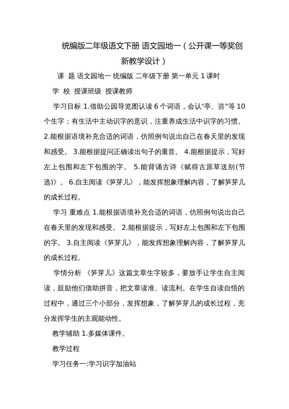 统编版二年级语文下册 语文园地一（公开课一等奖创新教学设计）_第1页