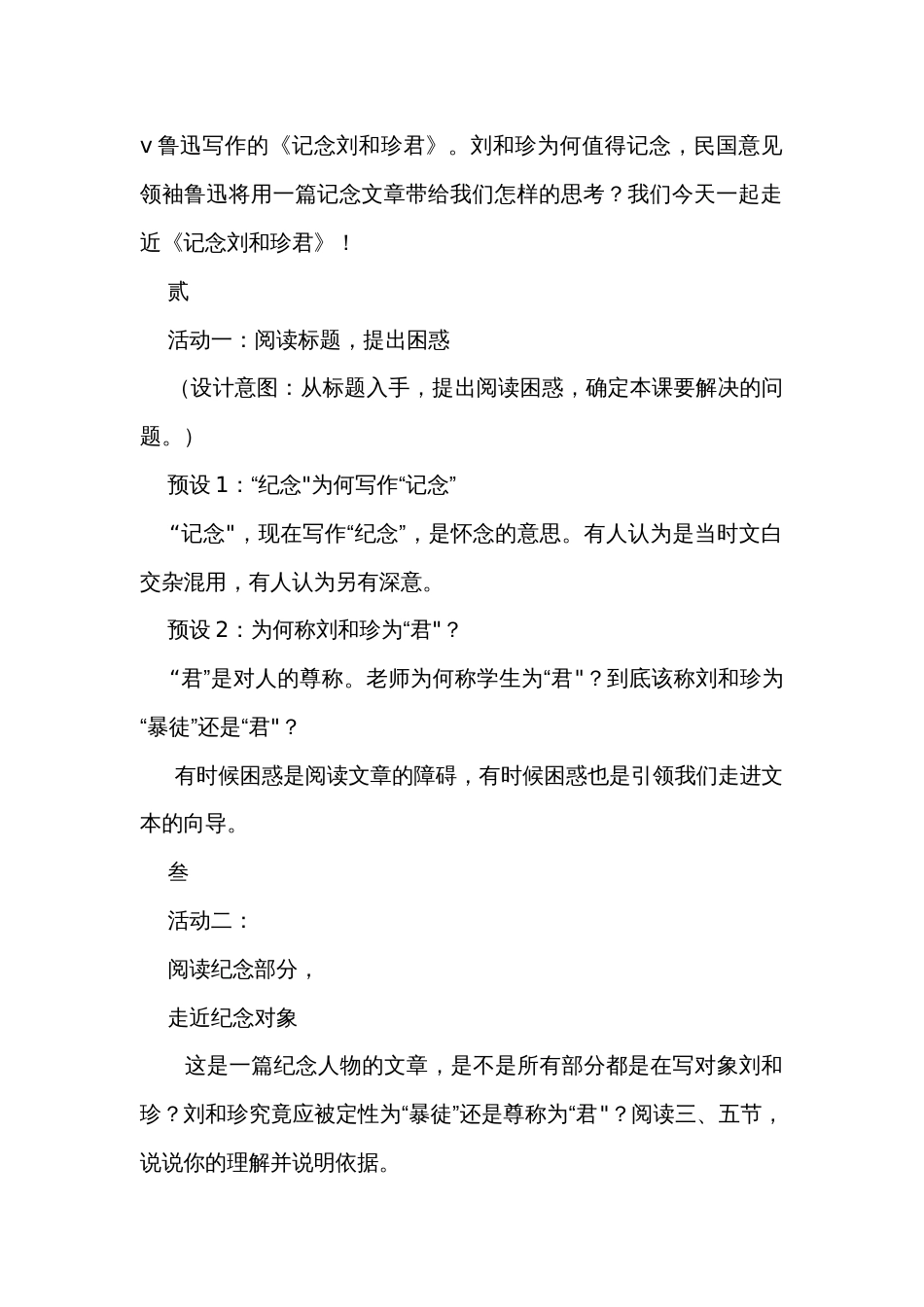 6-1《记念刘和珍君》公开课一等奖创新教学设计 统编版高中语文选择性必修中册_第2页