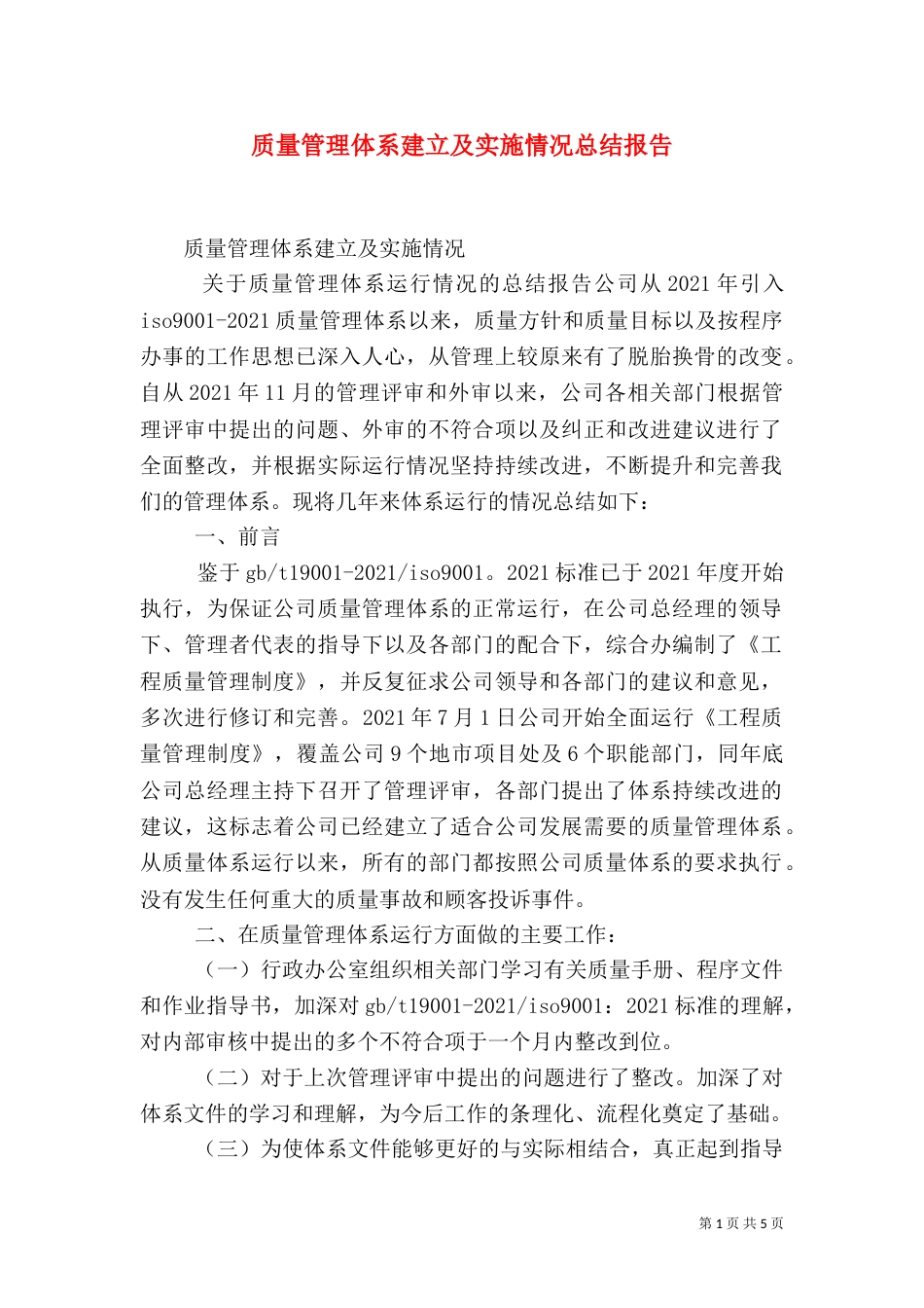 质量管理体系建立及实施情况总结报告（四）_第1页