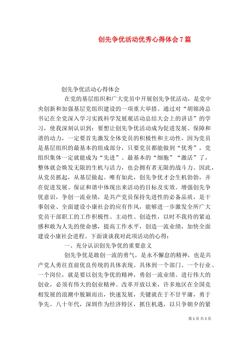 创先争优活动优秀心得体会7篇（一）_第1页