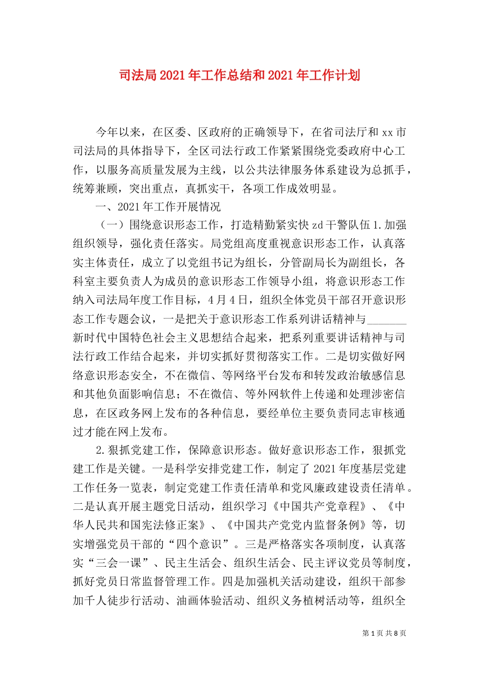司法局2021年工作总结和2021年工作计划(二)_第1页
