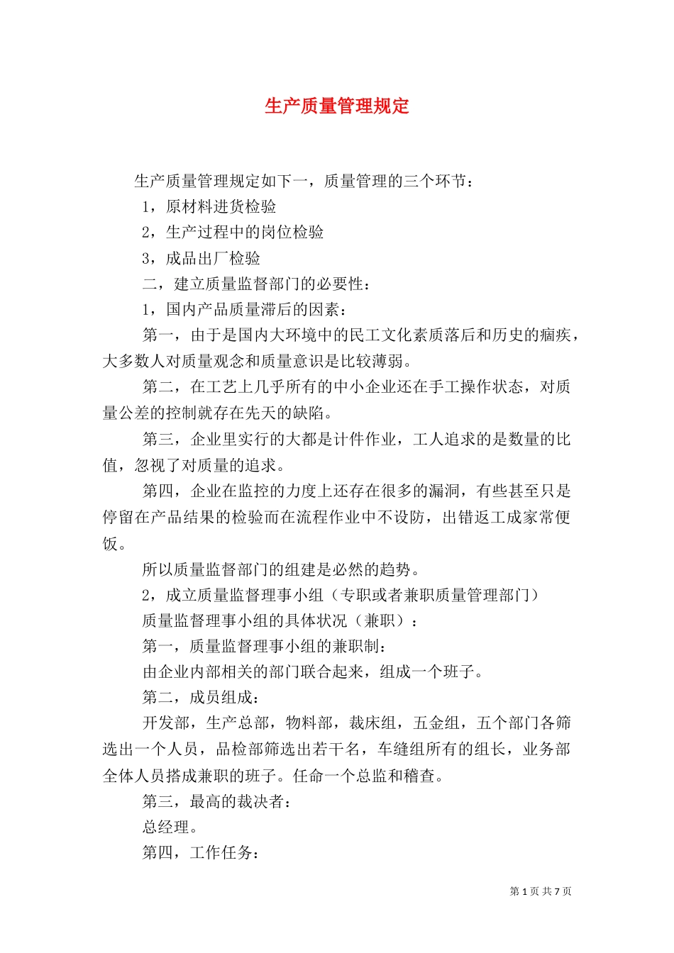 生产质量管理规定（一）_第1页