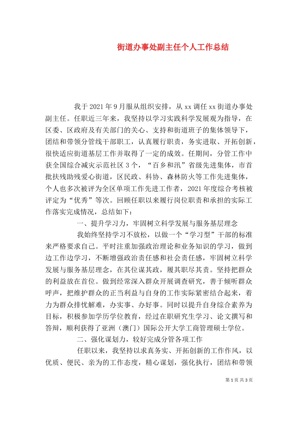街道办事处副主任个人工作总结_第1页