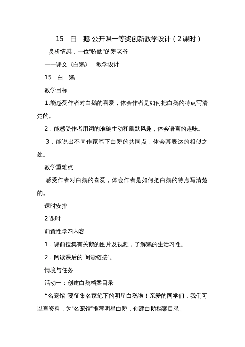 15　白　鹅 公开课一等奖创新教学设计（2课时）_第1页