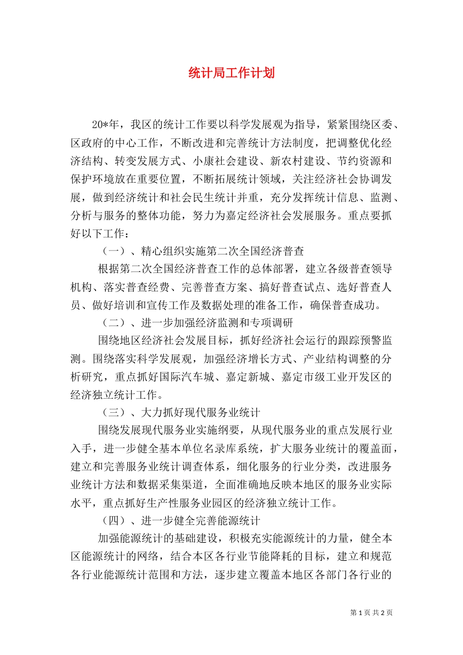 统计局工作计划（二）9_第1页