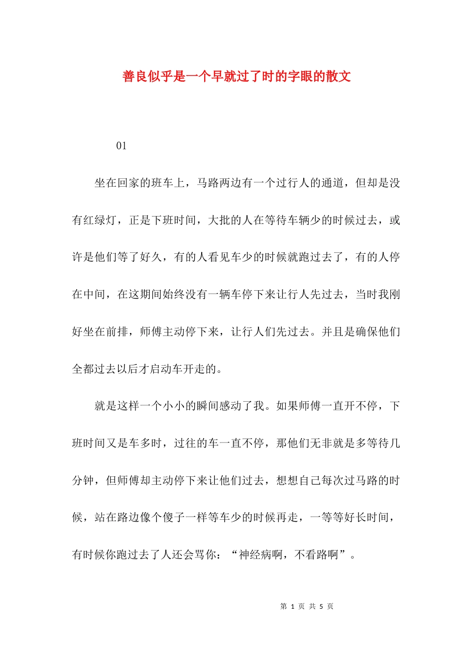 善良似乎是一个早就过了时的字眼的散文_第1页