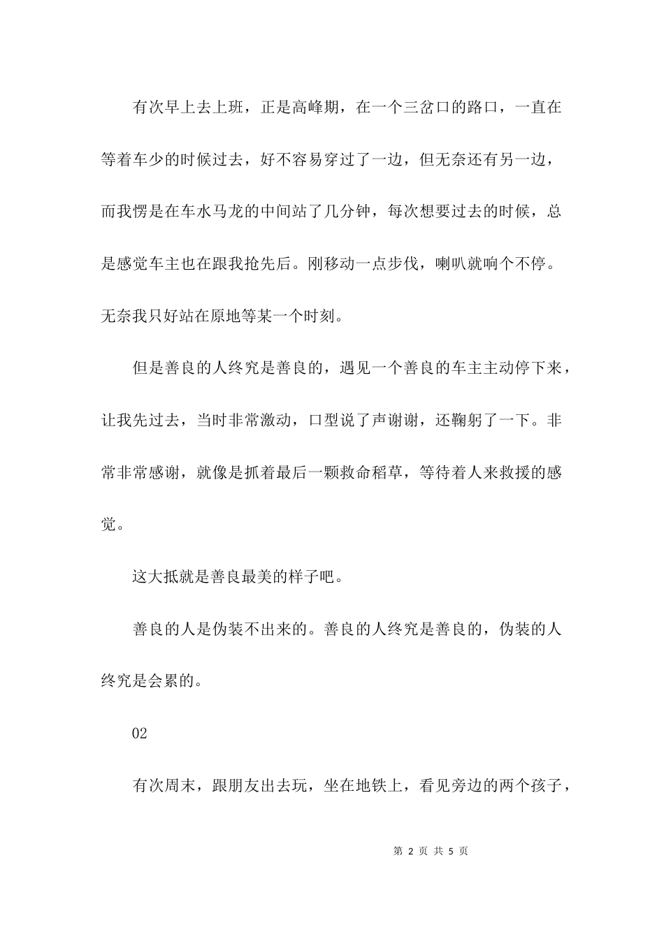 善良似乎是一个早就过了时的字眼的散文_第2页
