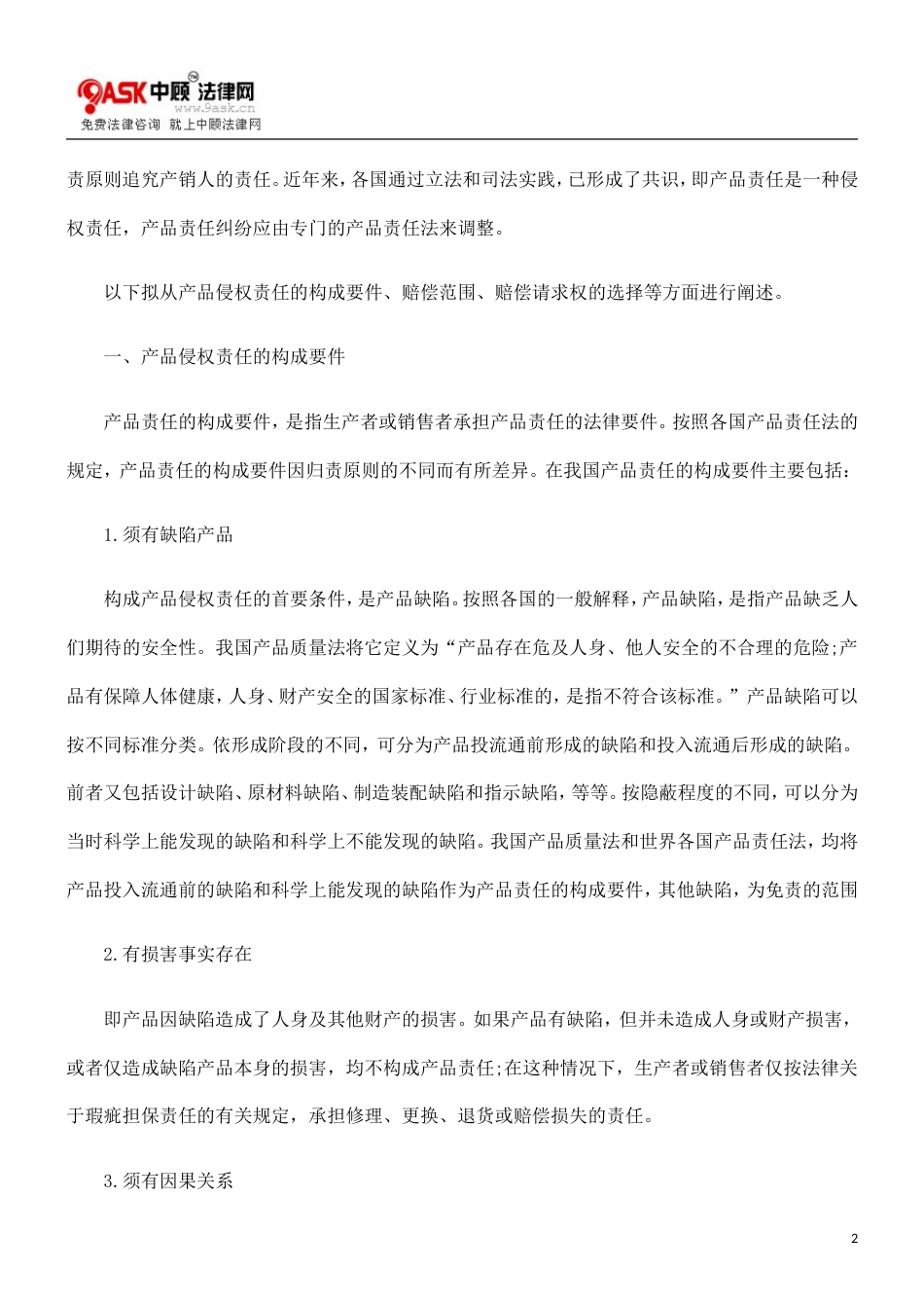 论产品责任[8页]_第2页