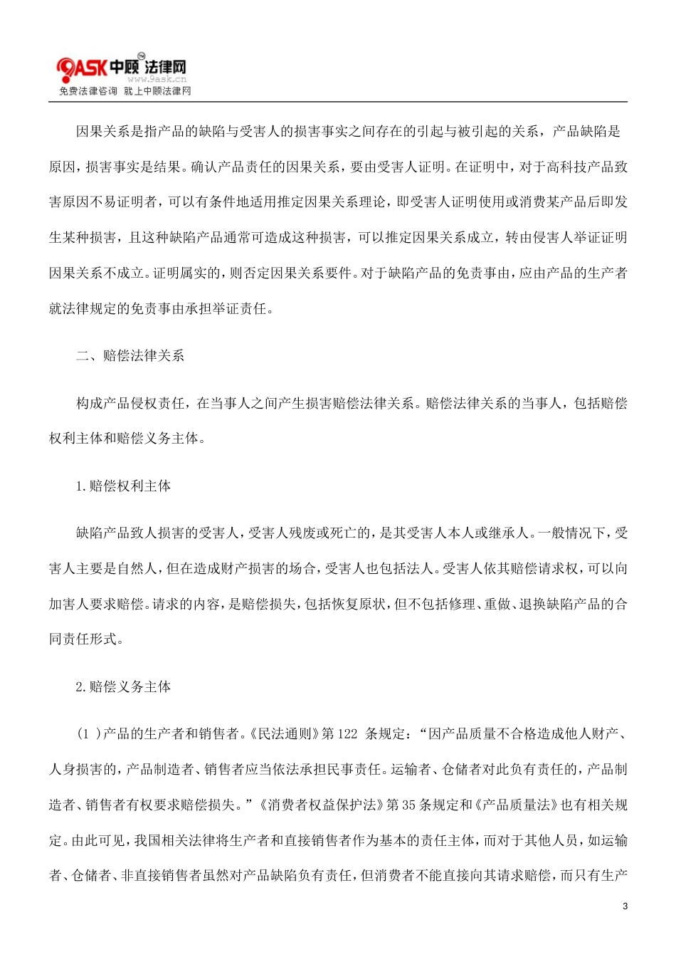 论产品责任[8页]_第3页