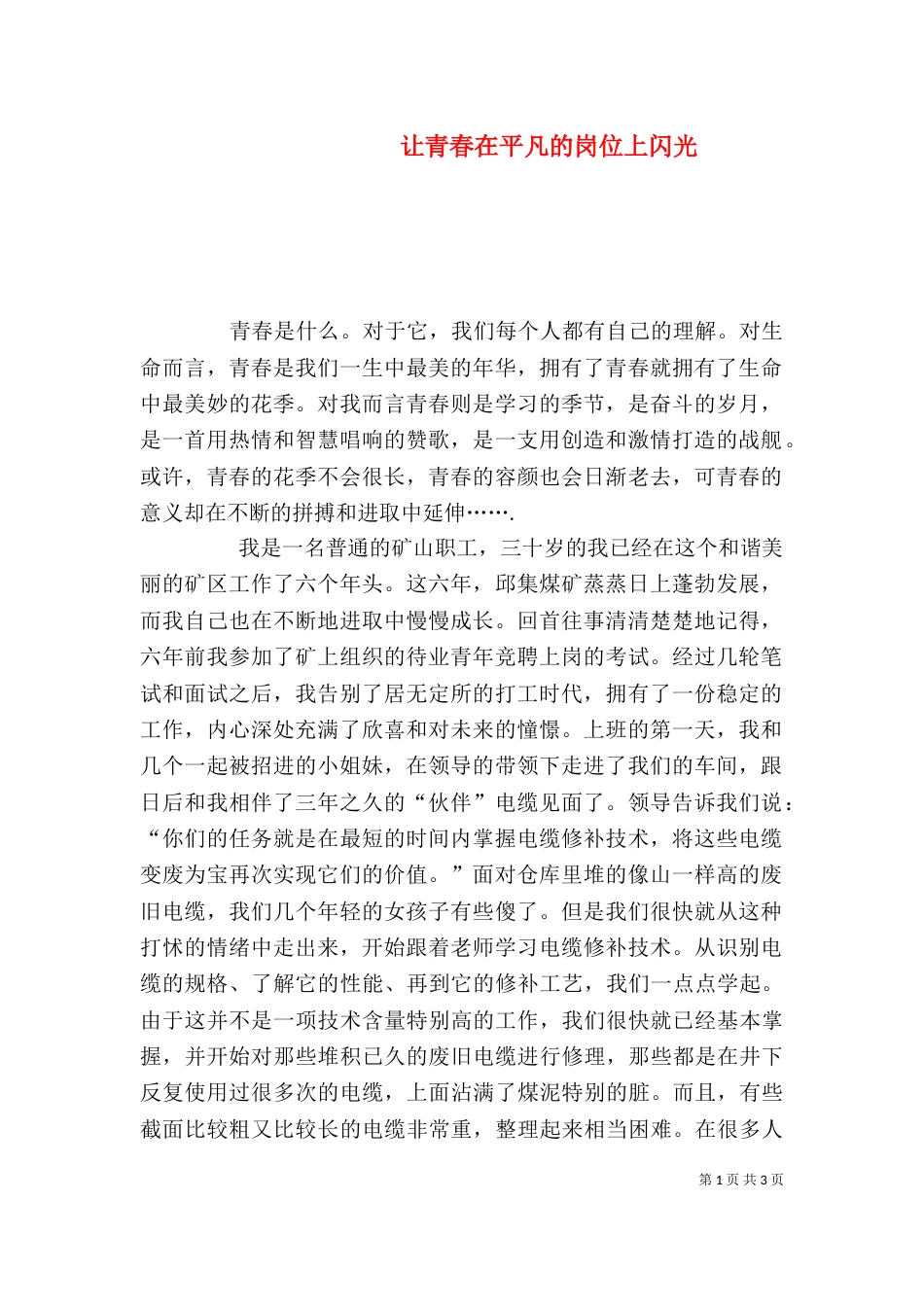 让青春在平凡的岗位上闪光（一）_第1页