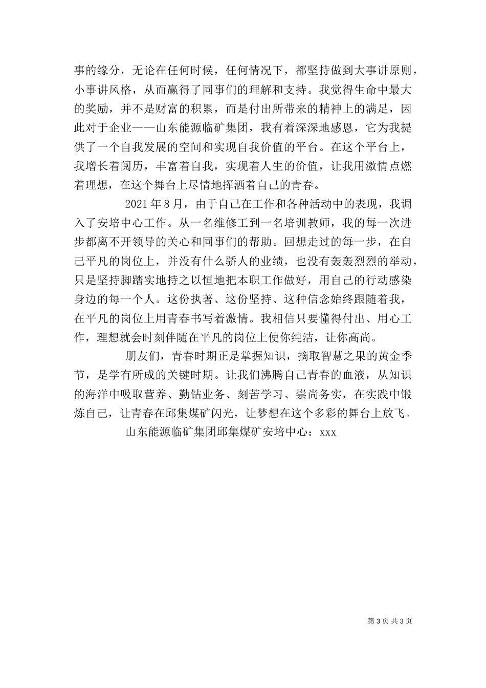 让青春在平凡的岗位上闪光（一）_第3页