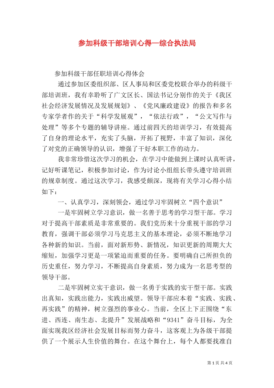 参加科级干部培训心得—综合执法局_第1页