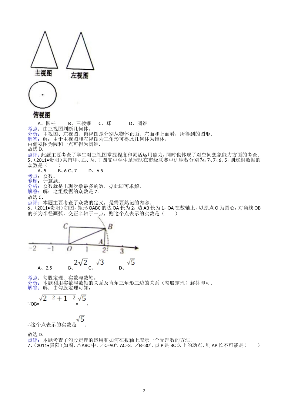 2011贵州贵阳中考数学试题解析版_第2页