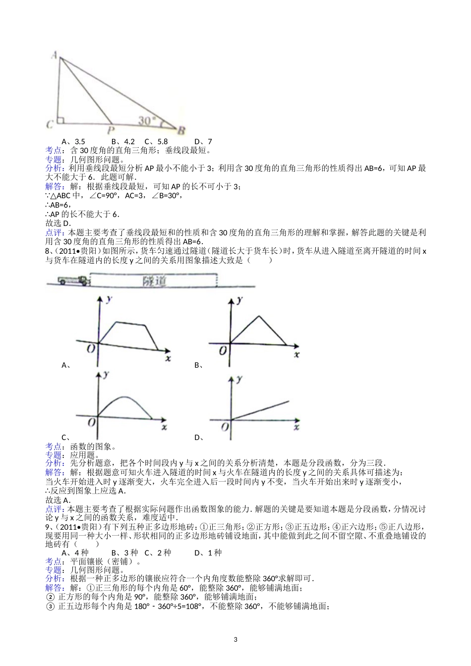 2011贵州贵阳中考数学试题解析版_第3页