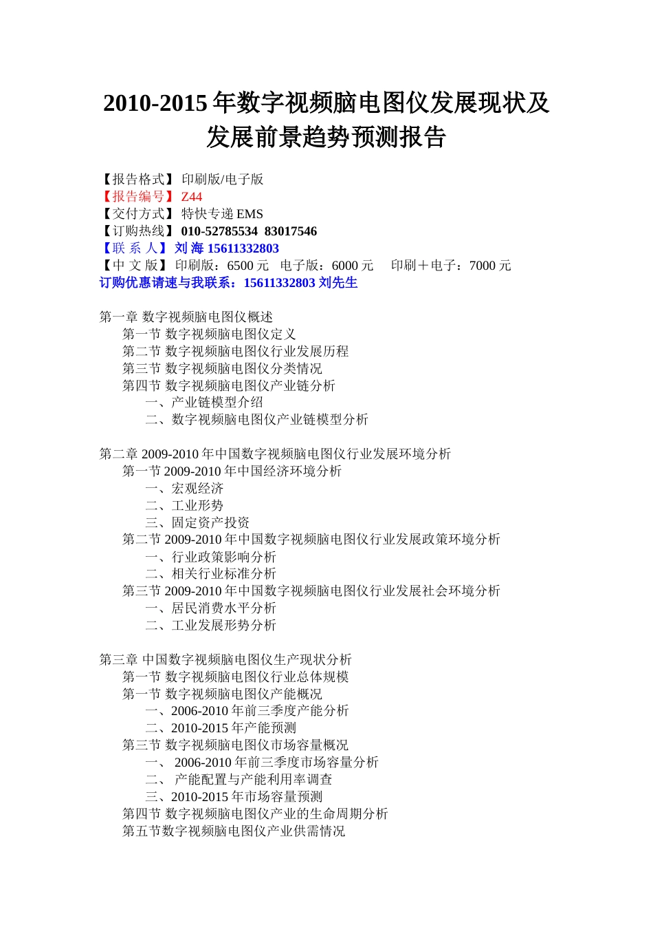 2010数字视频脑电图仪发展现状及发展前景趋势预测报告_第1页