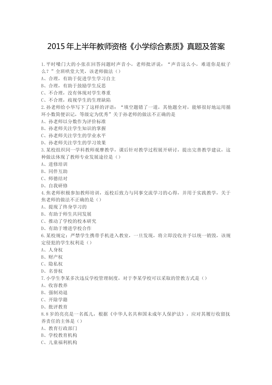 上半年教师资格《小学综合素质》真题及答案_第1页