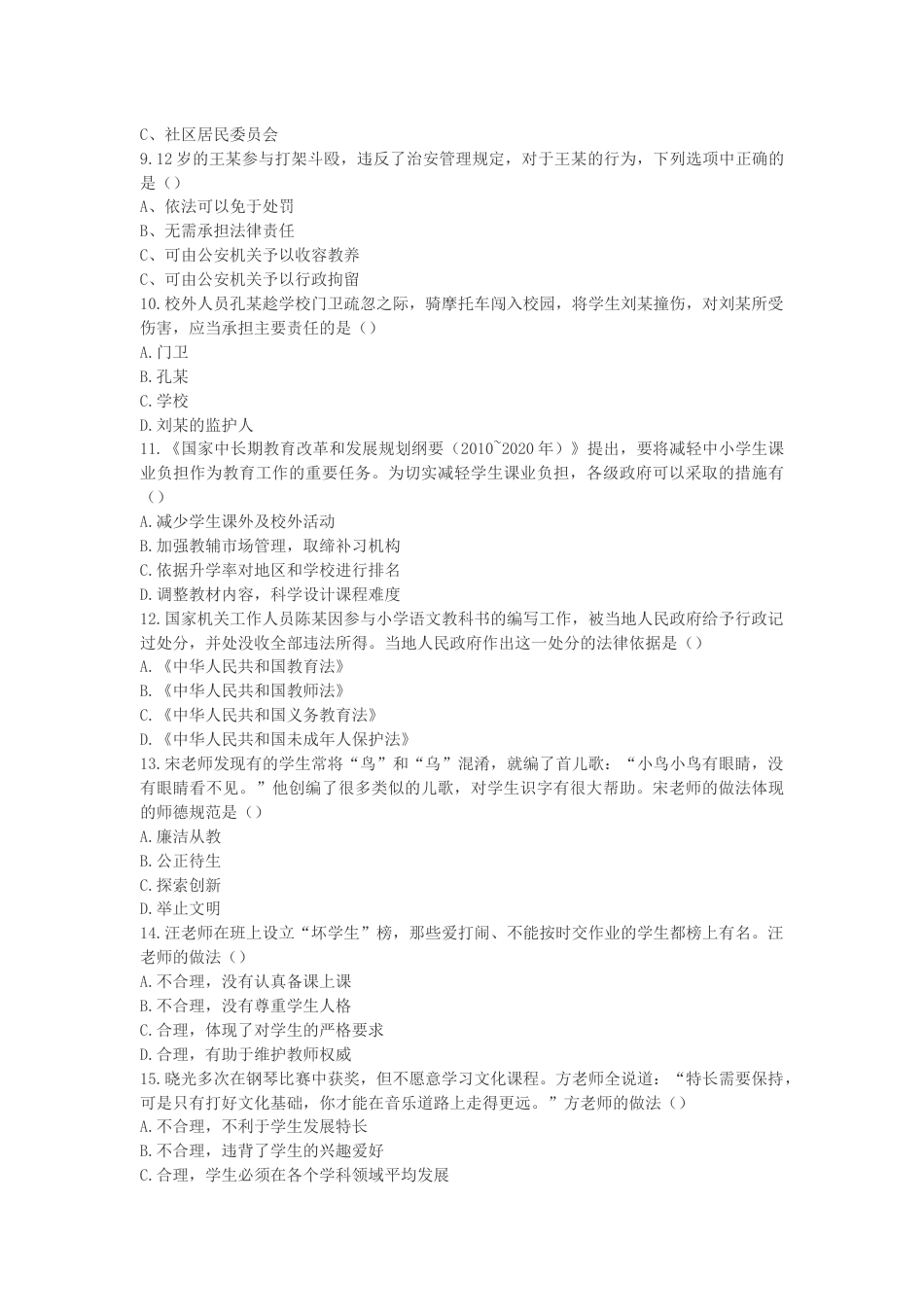 上半年教师资格《小学综合素质》真题及答案_第2页