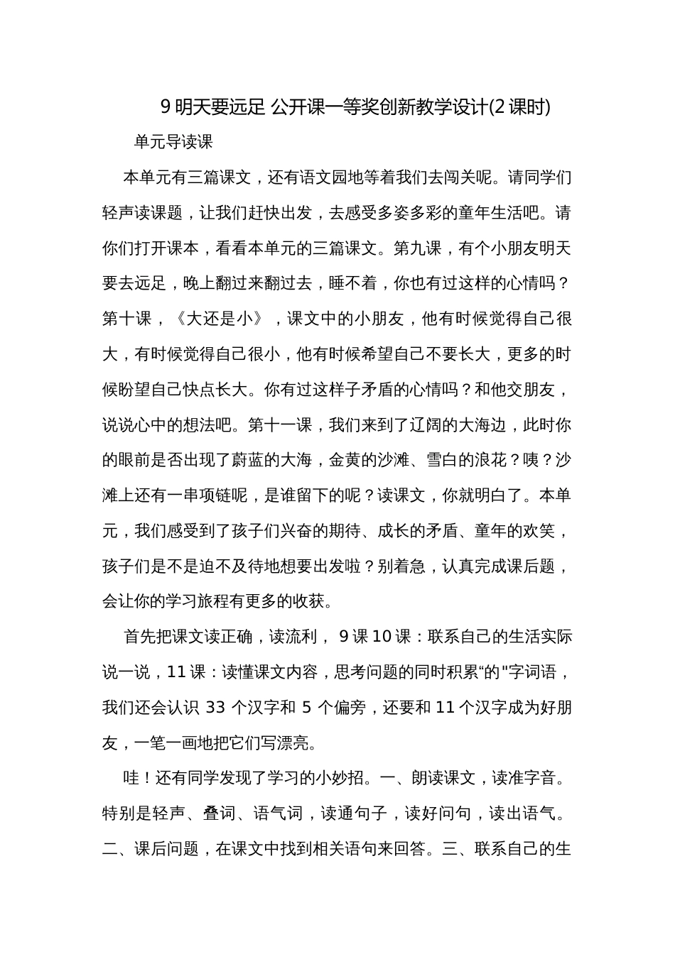 9明天要远足 公开课一等奖创新教学设计(2课时)_第1页