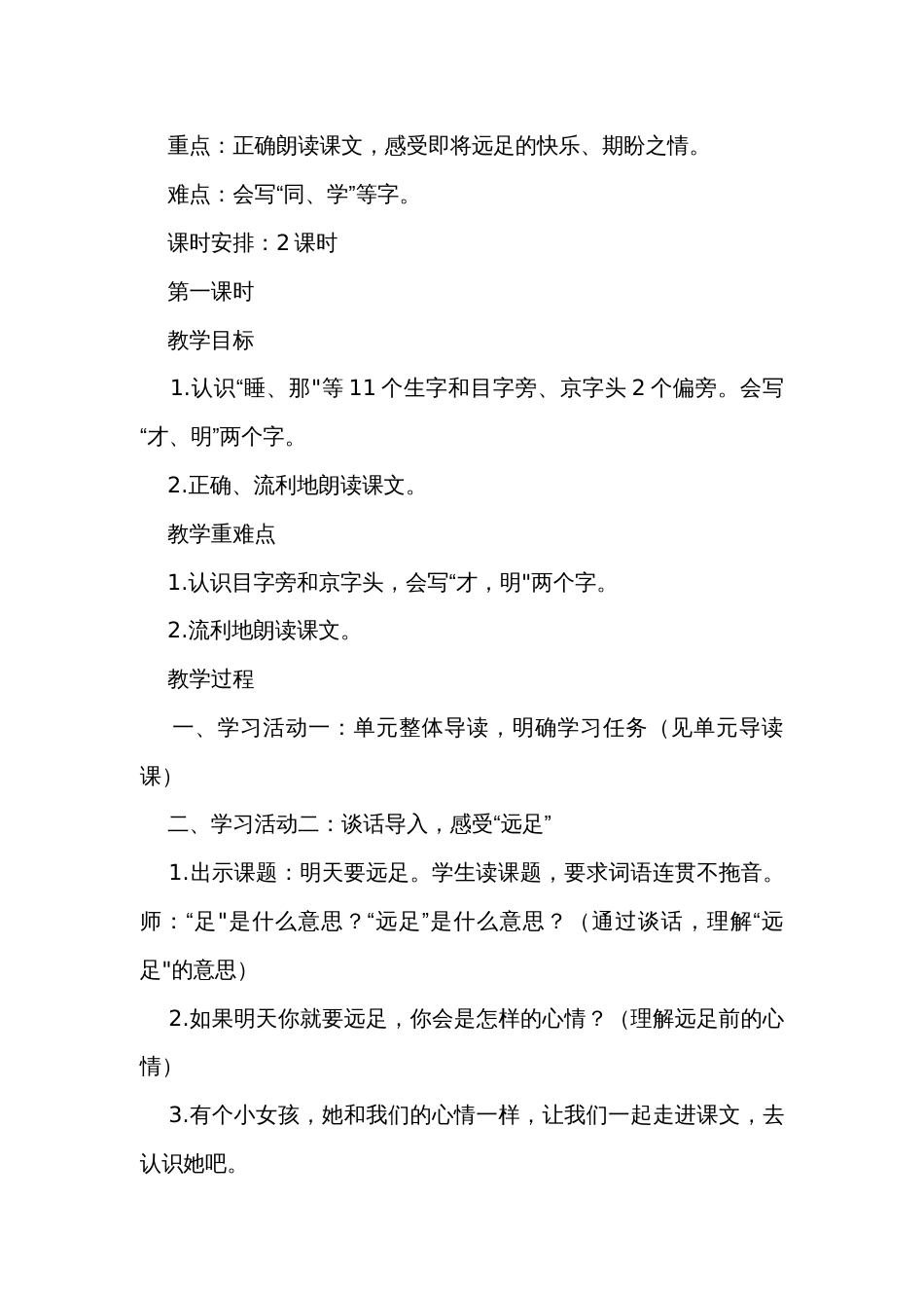 9明天要远足 公开课一等奖创新教学设计(2课时)_第3页