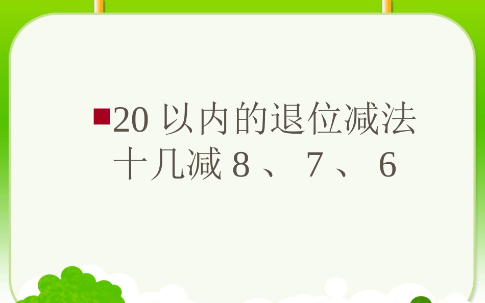 220以内的退位减法十几减8、7、6课件27张PPT一年级数学下人教版_第1页