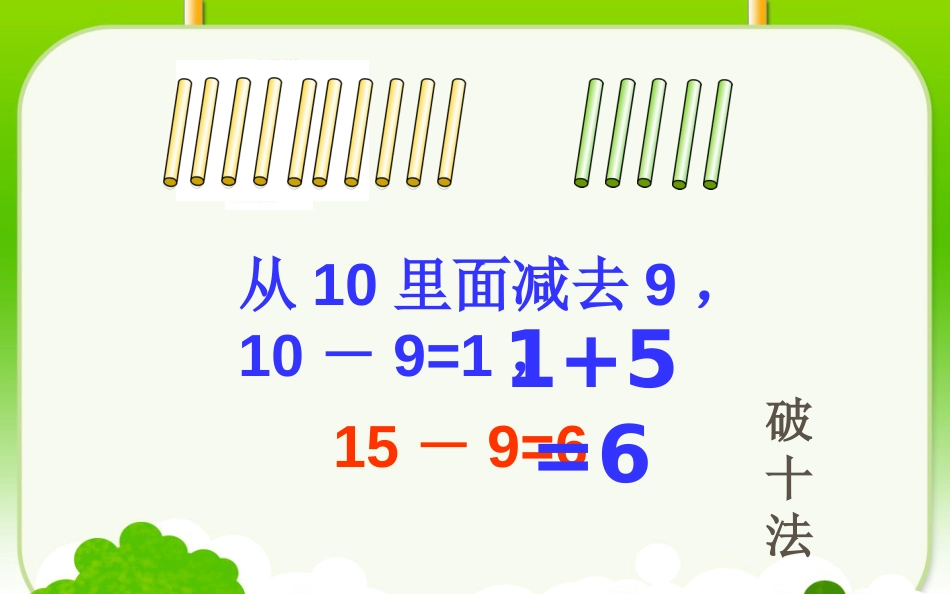 220以内的退位减法十几减8、7、6课件27张PPT一年级数学下人教版_第3页