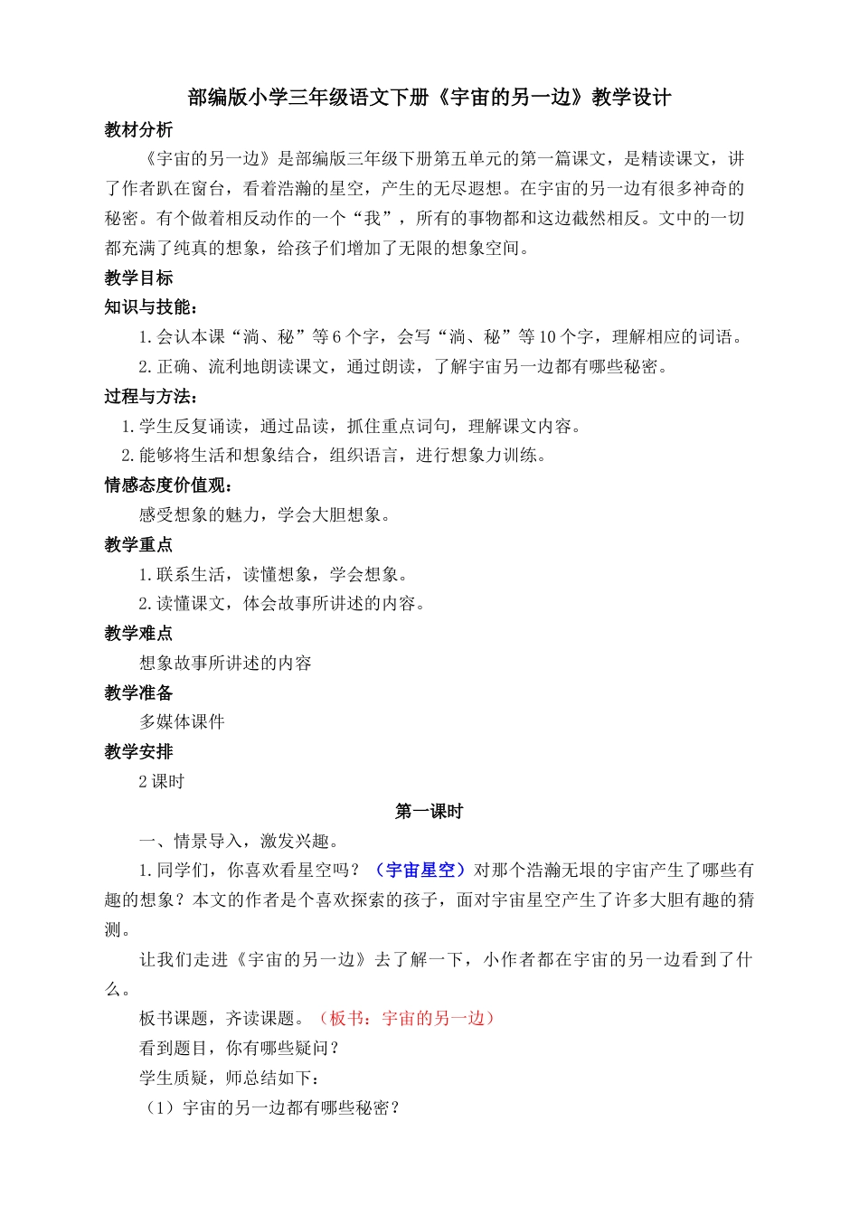 《宇宙的另一边》教学设计两课时[7页]_第1页