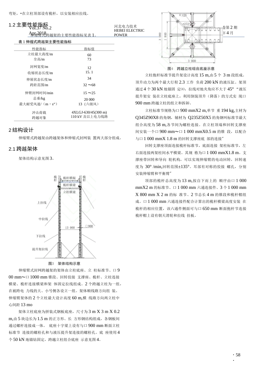 伸缩臂式跨越架的设计与应用张景辉  [5页]_第3页