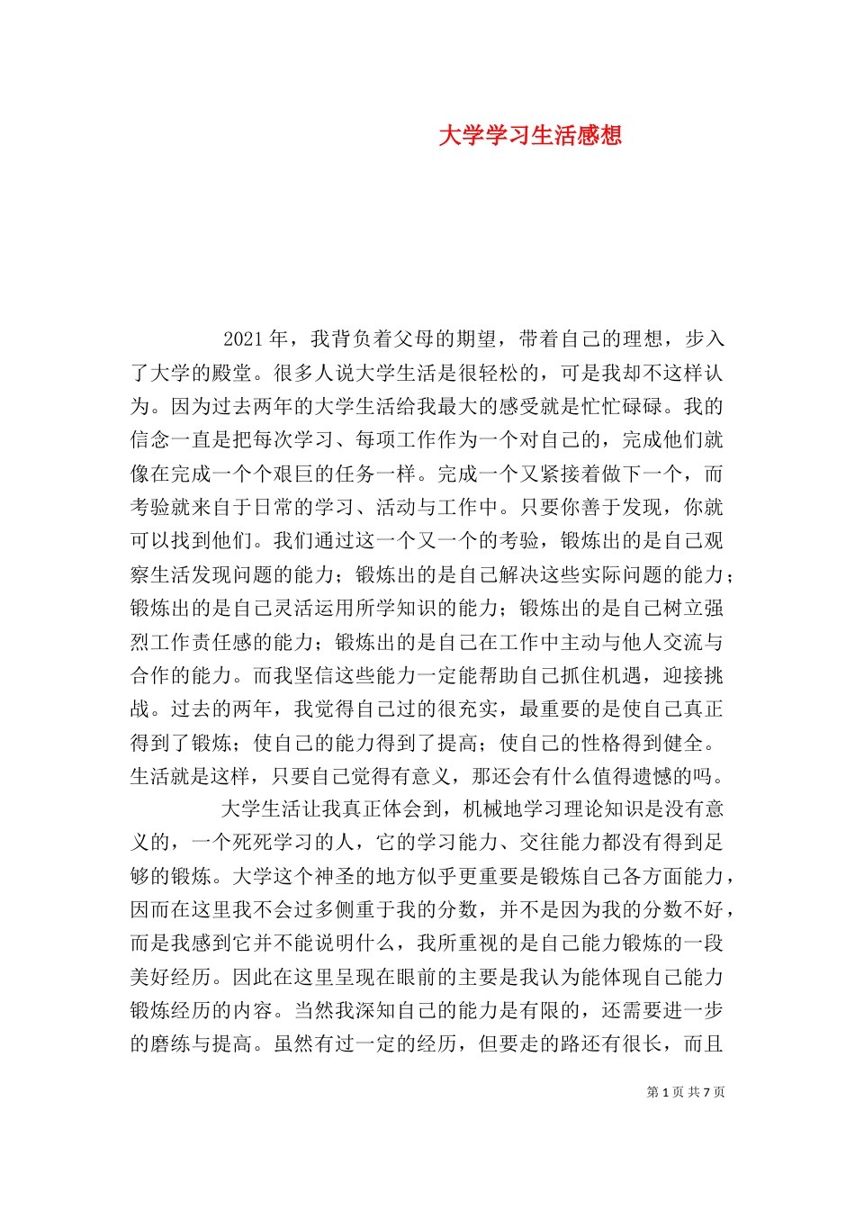 大学学习生活感想_第1页