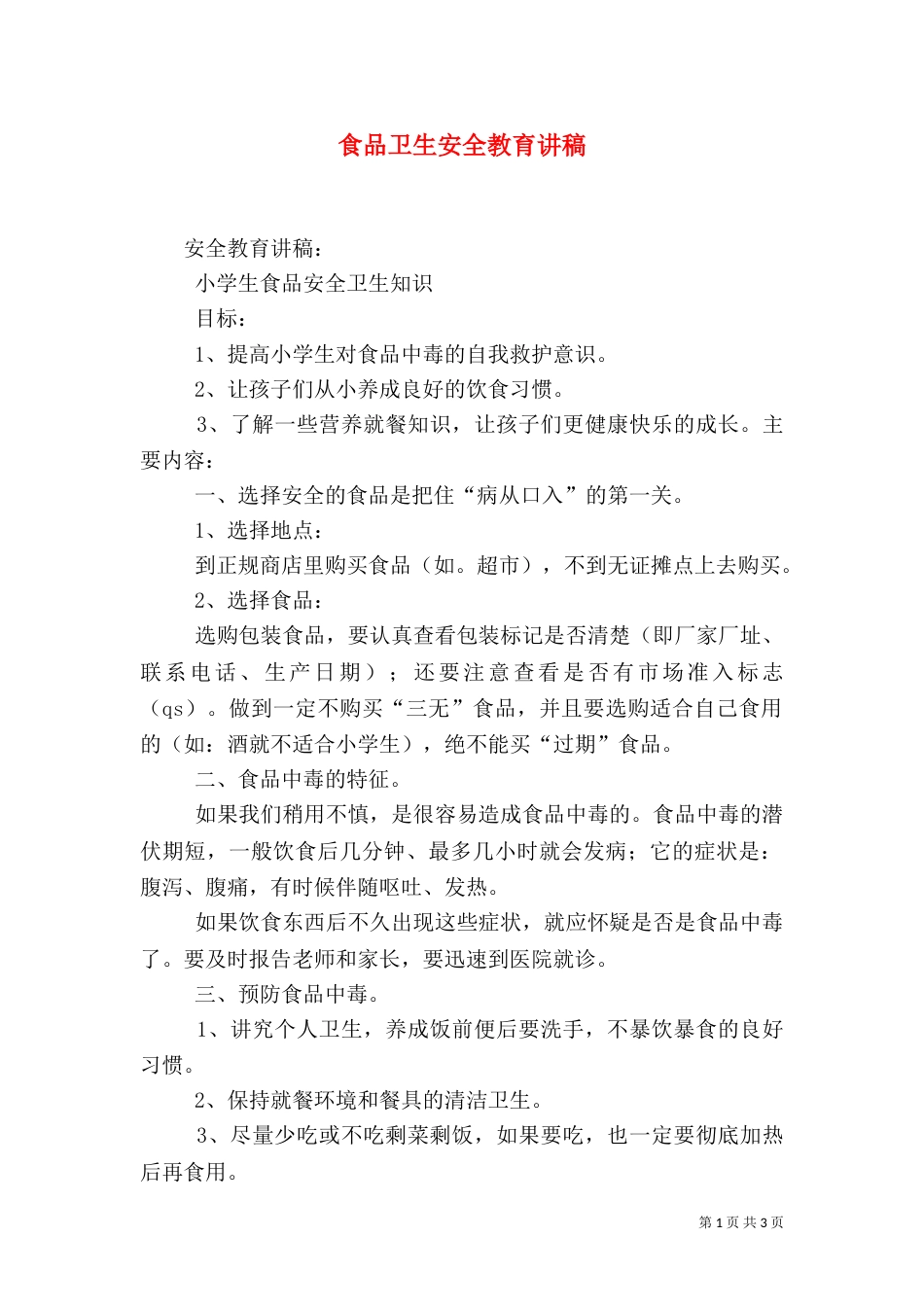食品卫生安全教育讲稿（二）0_第1页