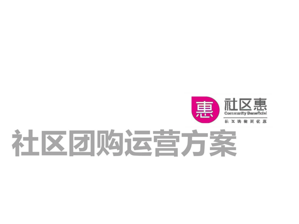 社区团购运营方案[19页]_第1页