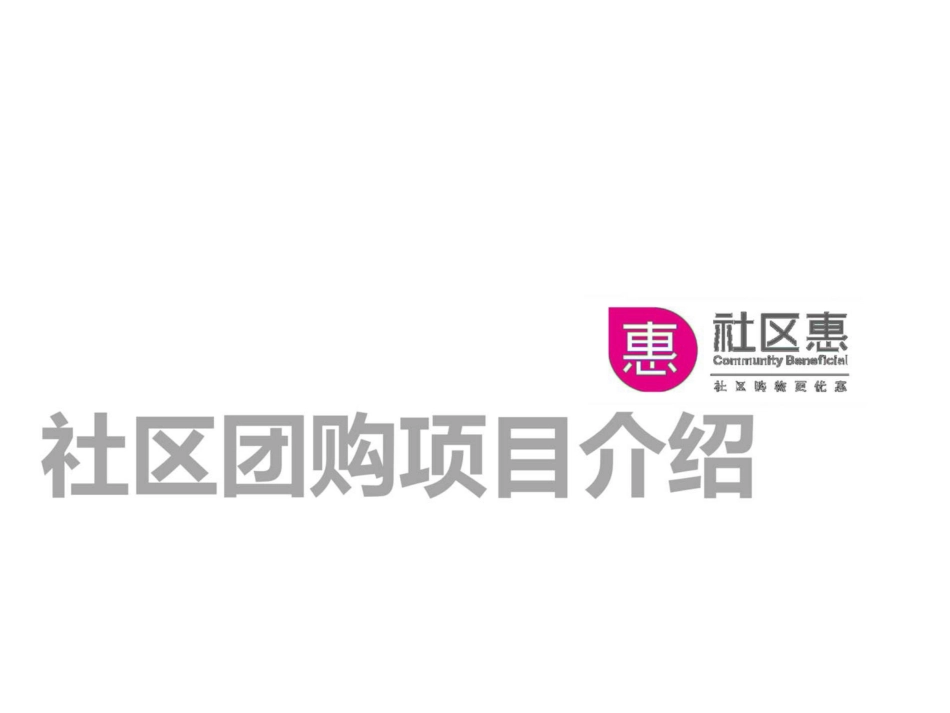 社区团购运营方案[19页]_第3页