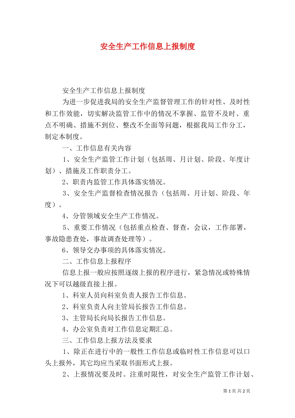 安全生产工作信息上报制度（四）_第1页