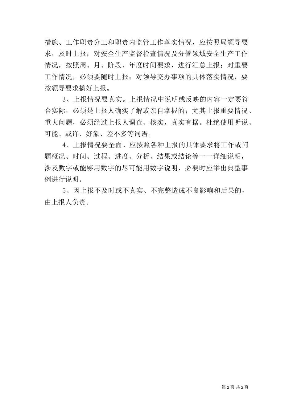 安全生产工作信息上报制度（四）_第2页
