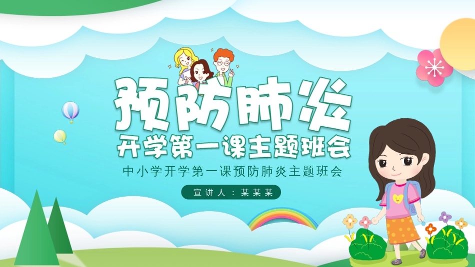 中小学开学第一课预防疫情主题班会PPT优质_第1页