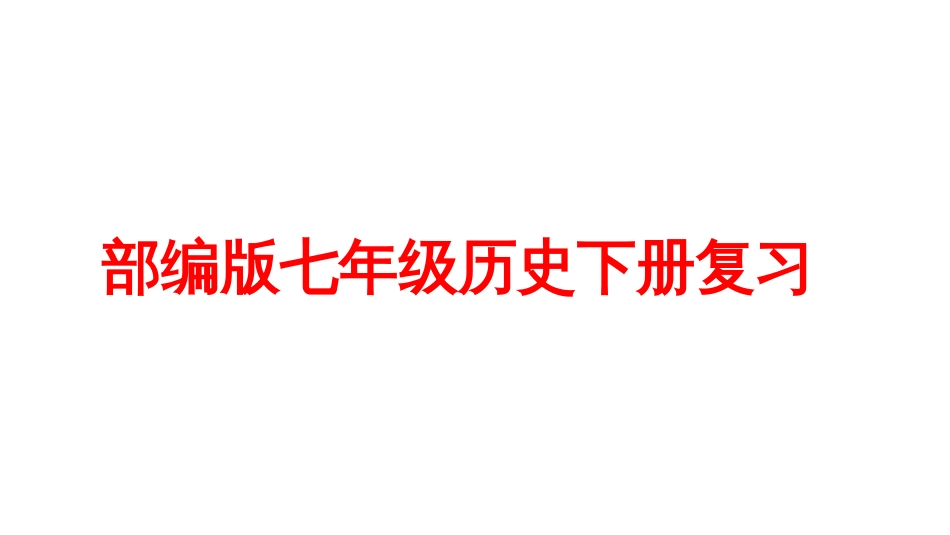 人教部编版七年级下册历史复习课件共66张_第1页