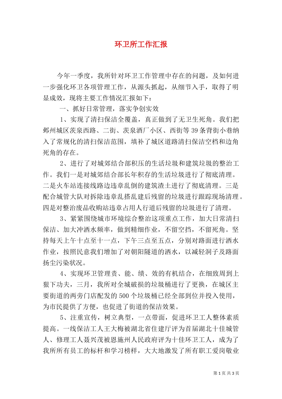 环卫所工作汇报（一）_第1页