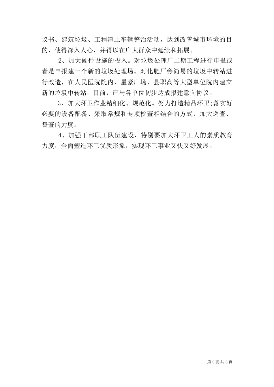 环卫所工作汇报（一）_第3页