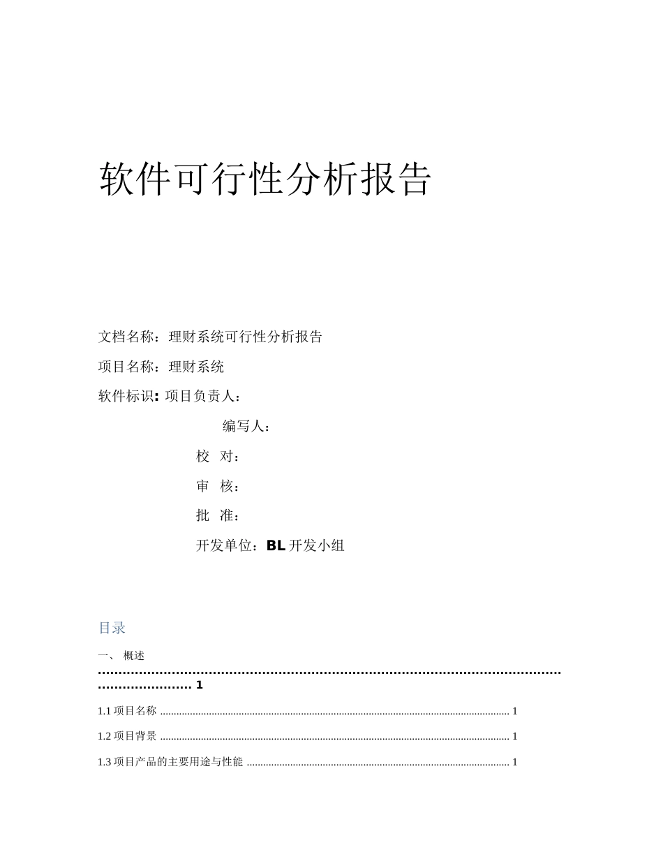 软件可行性分析报告[14页]_第1页